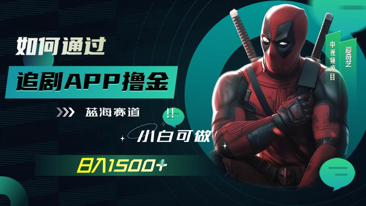 如何通过追剧APP撸金，日入1500+（附素材）凯哥轻创网-网创项目资源站-副业项目-创业项目-搞钱项目凯哥轻创网