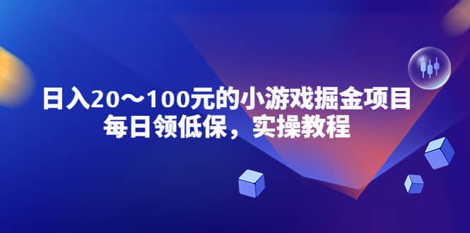 小游戏掘金项目，每日领低保，实操教程凯哥轻创网-网创项目资源站-副业项目-创业项目-搞钱项目凯哥轻创网