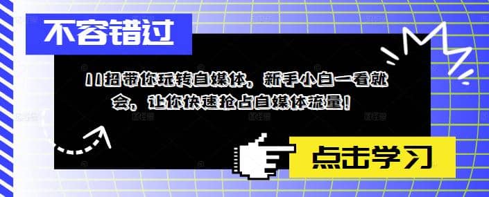 11招带你玩转自媒体，新手小白一看就会，让你快速抢占自媒体流量凯哥轻创网-网创项目资源站-副业项目-创业项目-搞钱项目凯哥轻创网