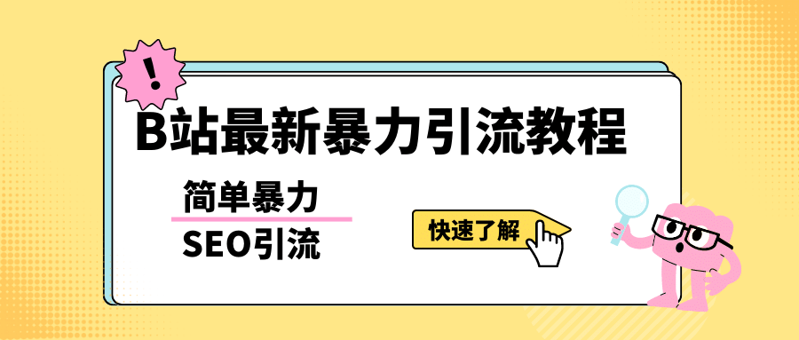 b站最新引流方法，暴力SEO引流玩法，一天可以量产几百个视频（附带软件）凯哥轻创网-网创项目资源站-副业项目-创业项目-搞钱项目凯哥轻创网