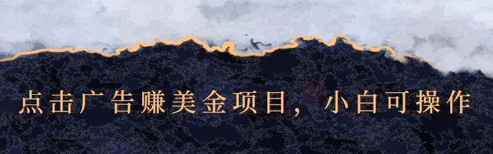 点击广告赚美金项目，小白可操作【视频课程】凯哥轻创网-网创项目资源站-副业项目-创业项目-搞钱项目凯哥轻创网