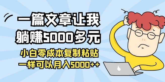 小白零成本复制粘贴项目凯哥轻创网-网创项目资源站-副业项目-创业项目-搞钱项目凯哥轻创网