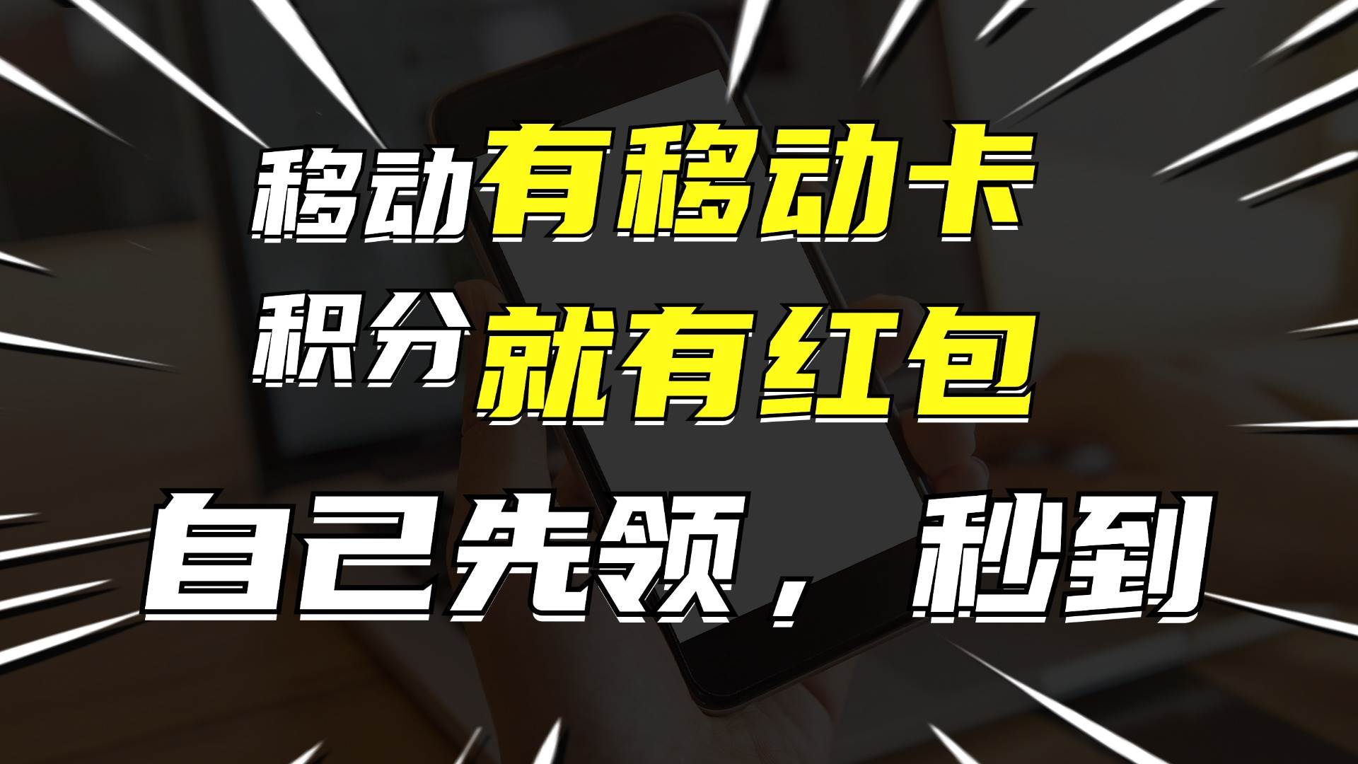 月入10000+，有移动卡，就有红包，自己先领红包，再分享出去拿佣金凯哥轻创网-网创项目资源站-副业项目-创业项目-搞钱项目凯哥轻创网