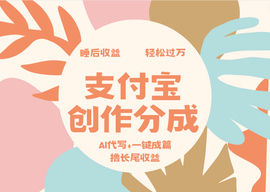 支付宝创作分成，AI代写+一键成篇撸长尾收益，轻松月入过万凯哥轻创网-网创项目资源站-副业项目-创业项目-搞钱项目凯哥轻创网
