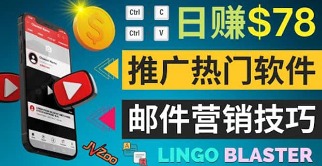 通过邮件营销的方法推广热门软件，只需复制粘贴,日赚74美元凯哥轻创网-网创项目资源站-副业项目-创业项目-搞钱项目凯哥轻创网