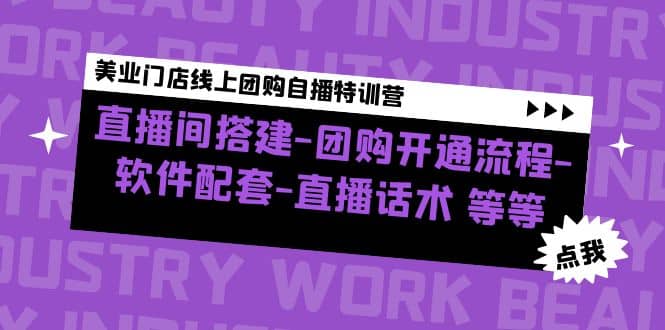 美业门店线上团购自播特训营：直播间搭建-团购开通流程-软件配套-直播话术凯哥轻创网-网创项目资源站-副业项目-创业项目-搞钱项目凯哥轻创网