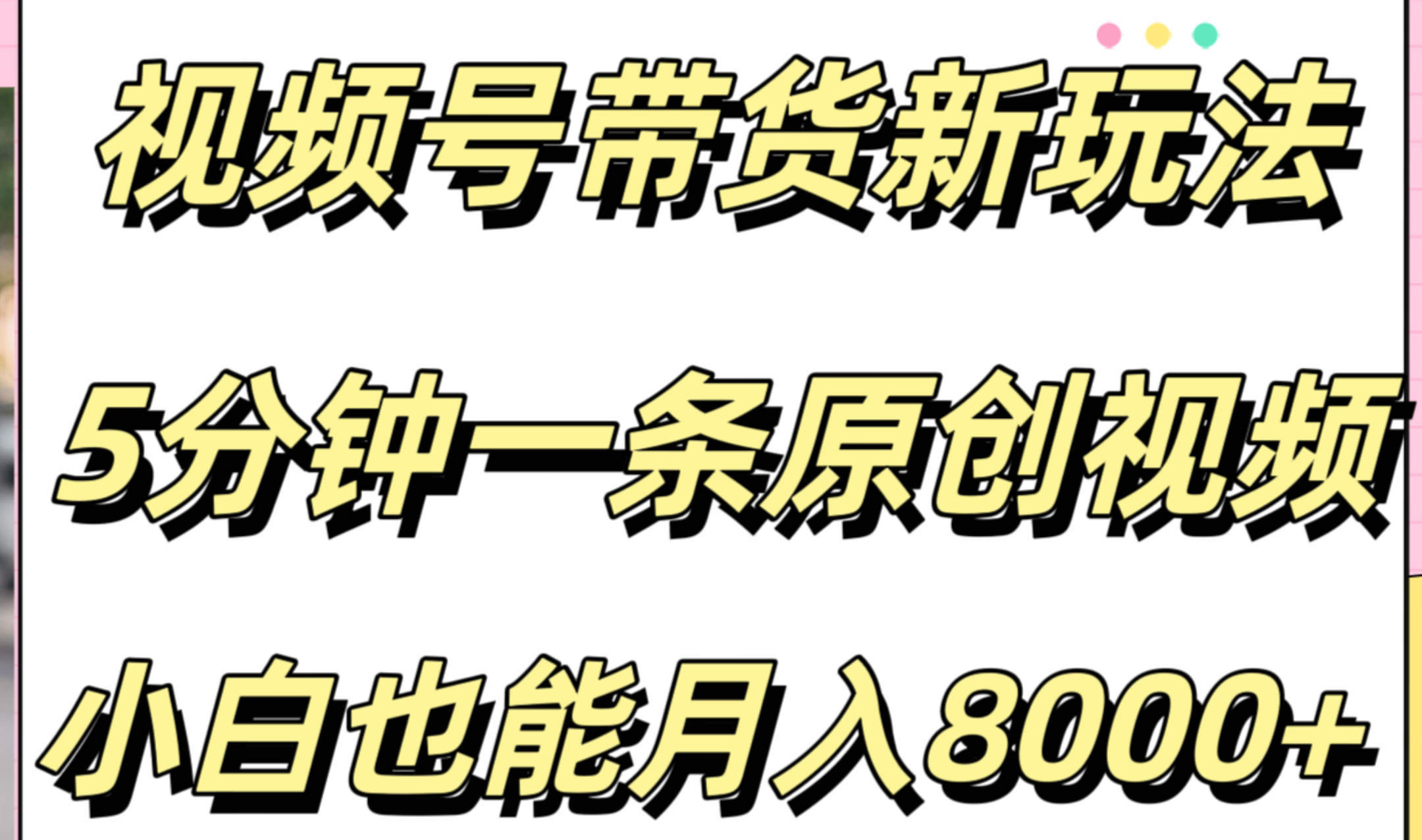 视频号带货新玩法，5分钟一条原创视频，小白也能月入8000+凯哥轻创网-网创项目资源站-副业项目-创业项目-搞钱项目凯哥轻创网
