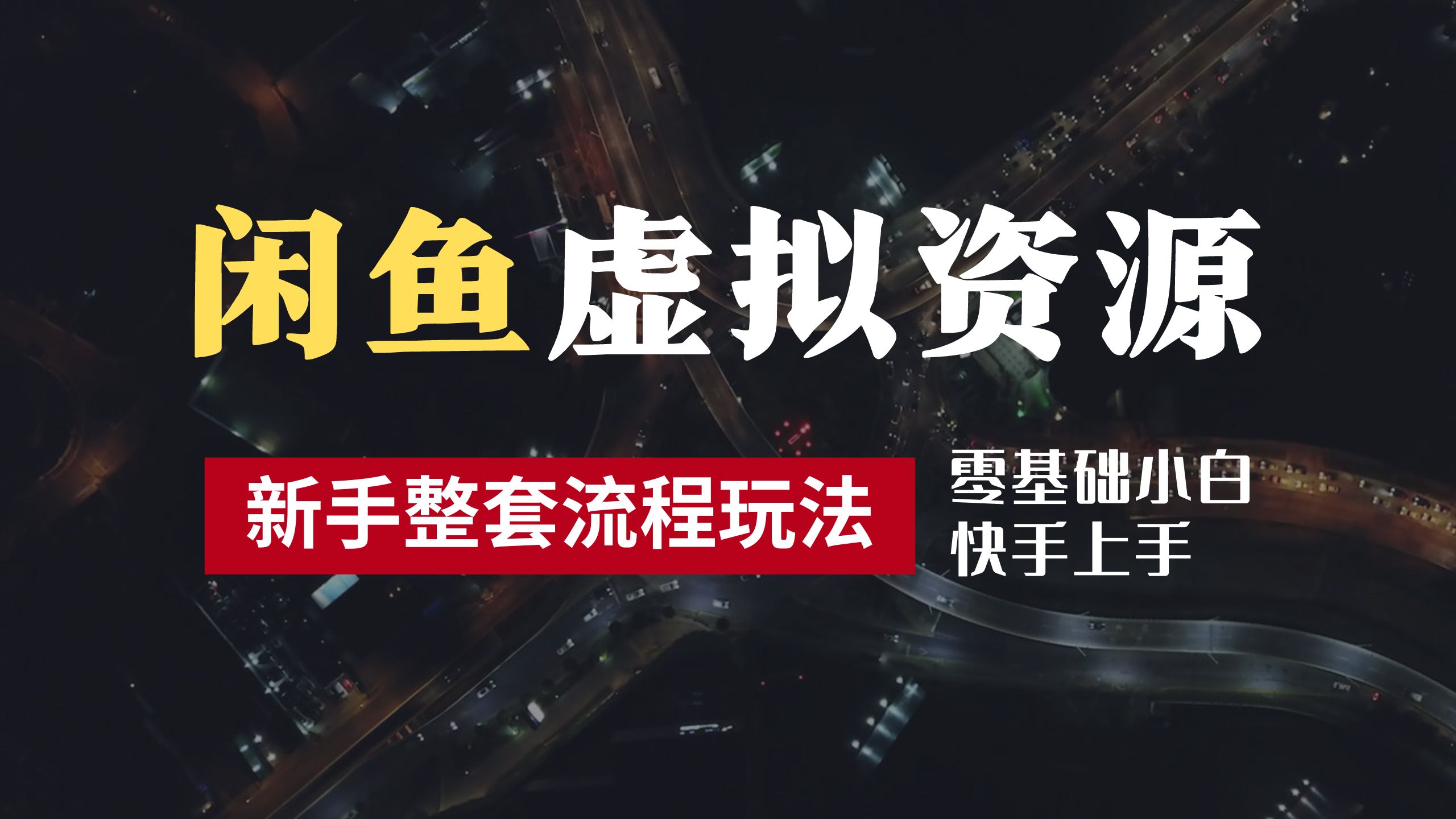 2024最新闲鱼虚拟资源玩法，养号到出单整套流程，多管道收益，零基础小白快手上手，每天2小时月收入过万凯哥轻创网-网创项目资源站-副业项目-创业项目-搞钱项目凯哥轻创网