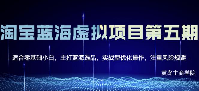 淘宝虚拟无货源3.0+4.0+5.0，适合零基础小白，主打蓝海选品，实战型优化操作凯哥轻创网-网创项目资源站-副业项目-创业项目-搞钱项目凯哥轻创网