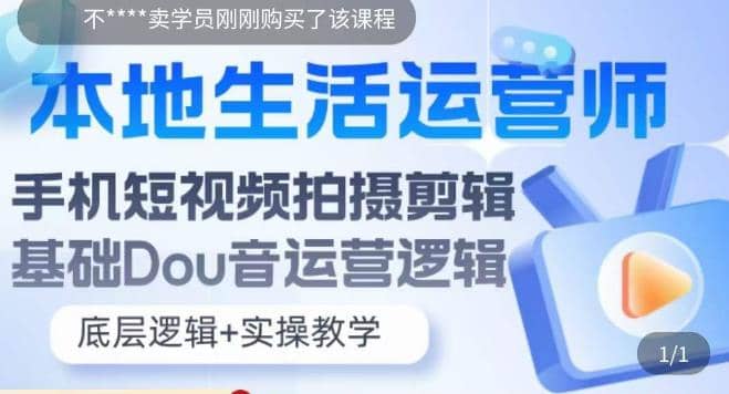 本地同城生活运营师实操课，手机短视频拍摄剪辑，基础抖音运营逻辑凯哥轻创网-网创项目资源站-副业项目-创业项目-搞钱项目凯哥轻创网