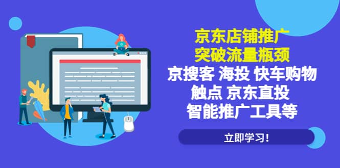 京东店铺推广：突破流量瓶颈，京搜客海投快车购物触点京东直投智能推广工具凯哥轻创网-网创项目资源站-副业项目-创业项目-搞钱项目凯哥轻创网