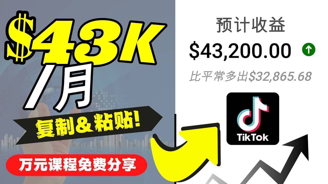 2022抖音国际版Tiktok赚钱项目：每天上传一个视频就轻松月入$43200美元凯哥轻创网-网创项目资源站-副业项目-创业项目-搞钱项目凯哥轻创网