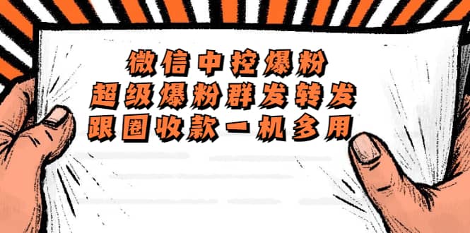 外面收费688微信中控爆粉超级爆粉群发转发跟圈收款一机多用【脚本+教程】凯哥轻创网-网创项目资源站-副业项目-创业项目-搞钱项目凯哥轻创网