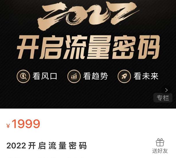 2022开启流量密码，13场行业头部大咖实操分享凯哥轻创网-网创项目资源站-副业项目-创业项目-搞钱项目凯哥轻创网
