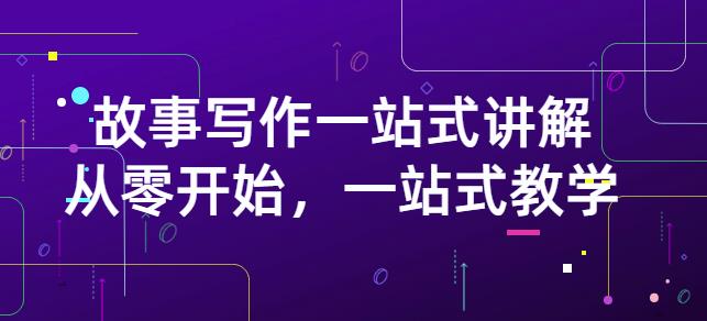 雪山扯电影·故事写作一站式讲解：从零开始，一站式教学（价值799）凯哥轻创网-网创项目资源站-副业项目-创业项目-搞钱项目凯哥轻创网