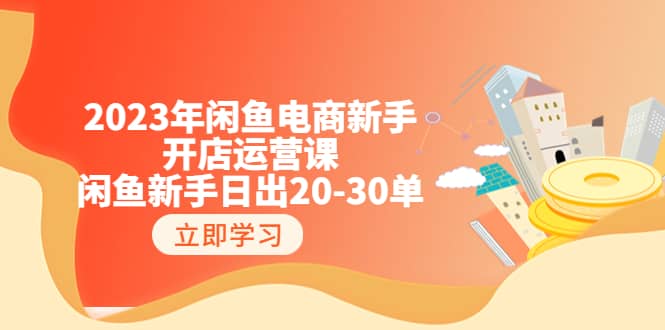 2023年闲鱼电商新手开店运营课：闲鱼新手日出20-30单（18节-实战干货）凯哥轻创网-网创项目资源站-副业项目-创业项目-搞钱项目凯哥轻创网