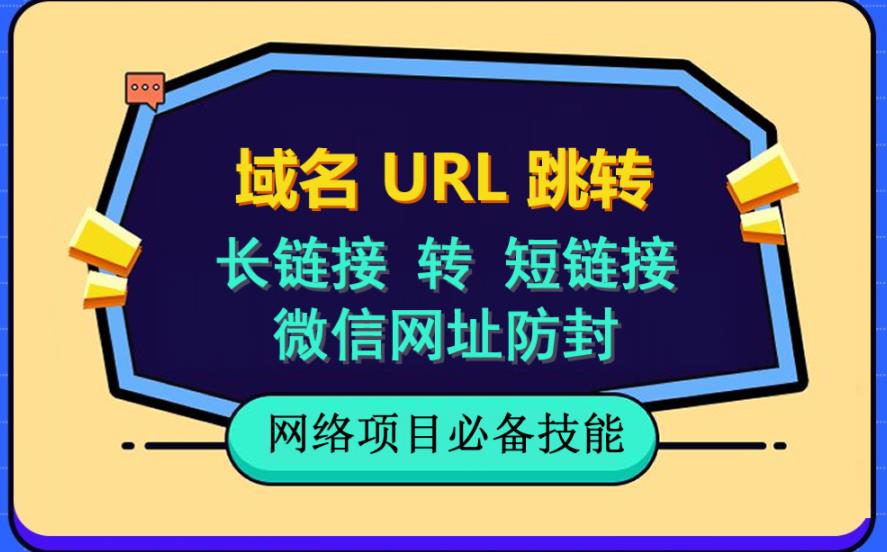 自建长链接转短链接，域名url跳转，微信网址防黑，视频教程手把手教你凯哥轻创网-网创项目资源站-副业项目-创业项目-搞钱项目凯哥轻创网