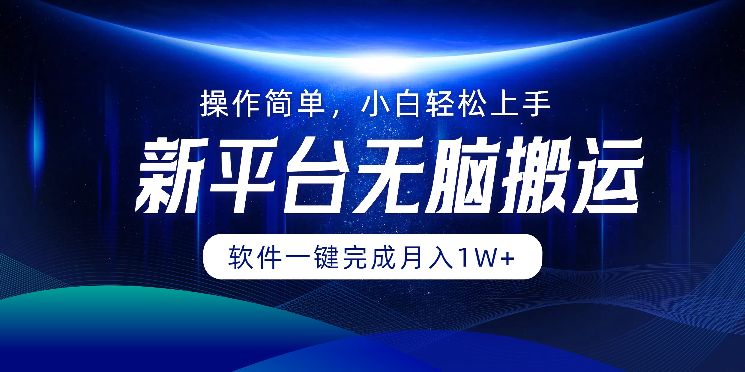 新平台无脑搬运月入1W+软件一键完成，简单无脑小白也能轻松上手凯哥轻创网-网创项目资源站-副业项目-创业项目-搞钱项目凯哥轻创网