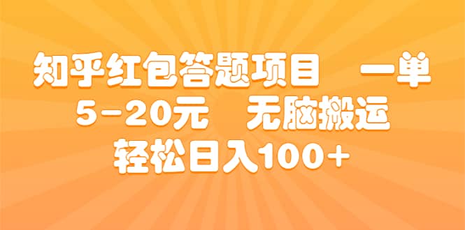 知乎红包答题项目 一单5-20元 无脑搬运 轻松日入100+凯哥轻创网-网创项目资源站-副业项目-创业项目-搞钱项目凯哥轻创网