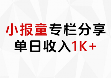 小报童专栏分享，当日收入1K+凯哥轻创网-网创项目资源站-副业项目-创业项目-搞钱项目凯哥轻创网