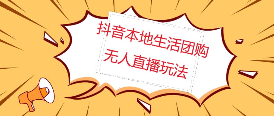 外面收费998的抖音红屏本地生活无人直播【全套教程+软件】无水印凯哥轻创网-网创项目资源站-副业项目-创业项目-搞钱项目凯哥轻创网