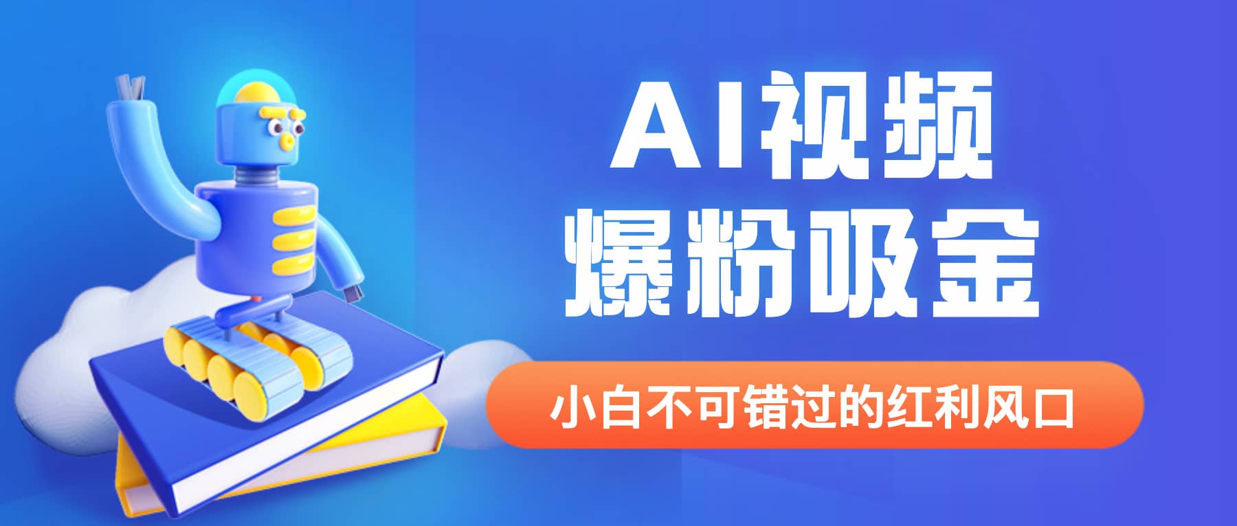 外面收费1980最新AI视频爆粉吸金项目【详细教程+AI工具+变现案例】凯哥轻创网-网创项目资源站-副业项目-创业项目-搞钱项目凯哥轻创网