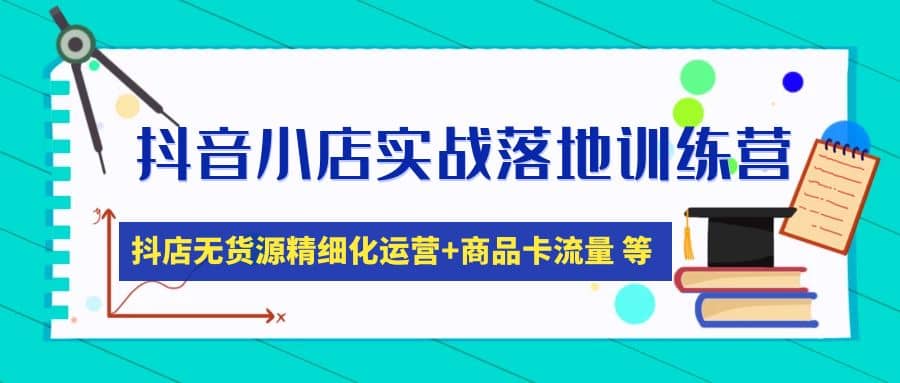 抖音小店实战落地训练营：抖店无货源精细化运营，商品卡流量等等（22节）凯哥轻创网-网创项目资源站-副业项目-创业项目-搞钱项目凯哥轻创网