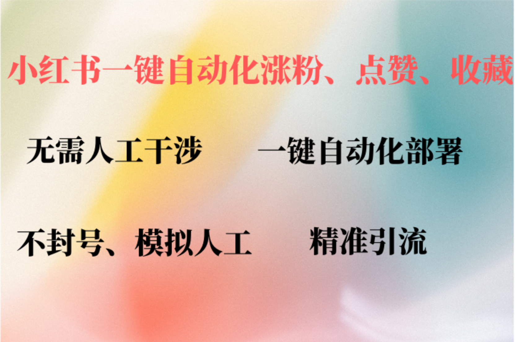 小红书自动评论、点赞、关注，一键自动化插件提升账号活跃度，助您快速涨粉凯哥轻创网-网创项目资源站-副业项目-创业项目-搞钱项目凯哥轻创网