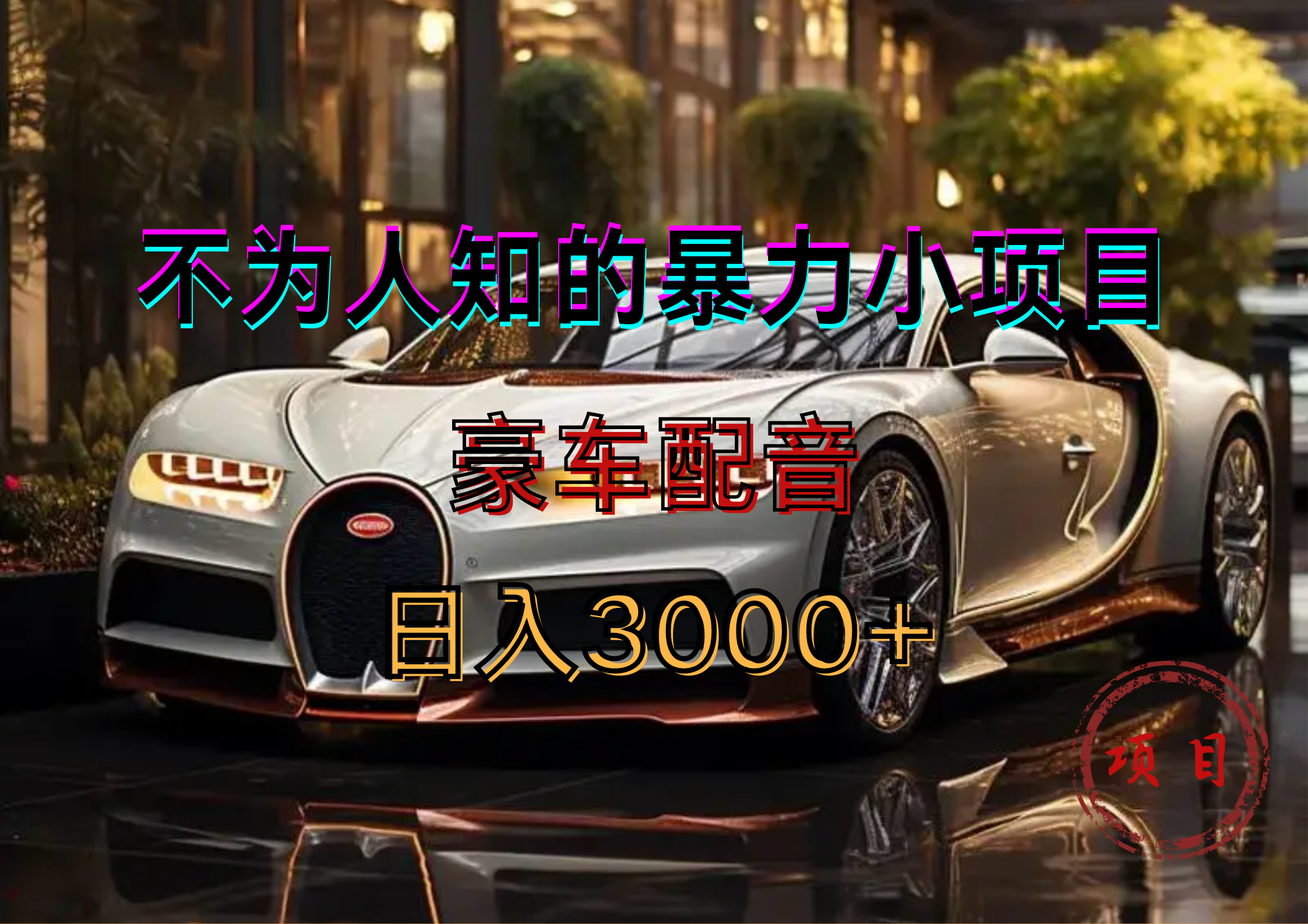 暴力变现，豪车配音轻松上手凯哥轻创网-网创项目资源站-副业项目-创业项目-搞钱项目凯哥轻创网