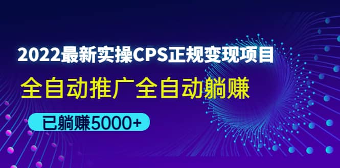 2022最新实操CPS正规变现项目，全自动推广凯哥轻创网-网创项目资源站-副业项目-创业项目-搞钱项目凯哥轻创网
