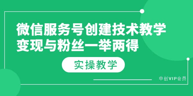 微信服务号创建技术教学，变现与粉丝一举两得（实操教程）凯哥轻创网-网创项目资源站-副业项目-创业项目-搞钱项目凯哥轻创网