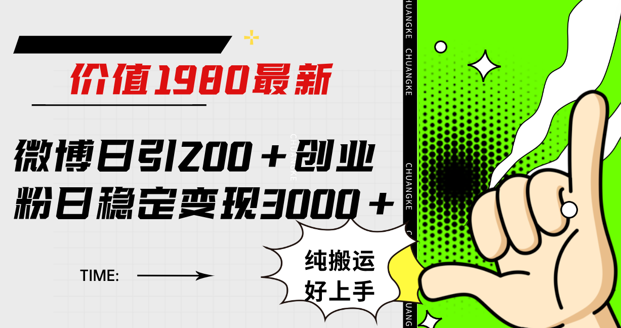 微博日引200+创业粉日稳定变现3000+纯搬运无脑好上手！凯哥轻创网-网创项目资源站-副业项目-创业项目-搞钱项目凯哥轻创网