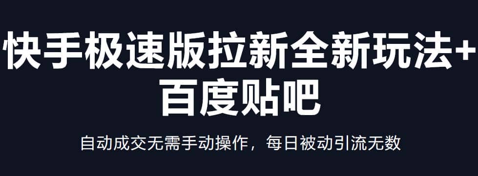 快手极速版拉新全新玩法+百度贴吧=自动成交无需手动操作，每日被动引流无数凯哥轻创网-网创项目资源站-副业项目-创业项目-搞钱项目凯哥轻创网