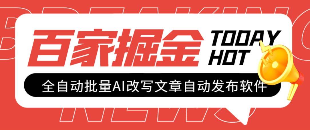 外面收费1980的百家掘金全自动批量AI改写文章发布软件，号称日入800+【永久脚本+使用教程】凯哥轻创网-网创项目资源站-副业项目-创业项目-搞钱项目凯哥轻创网