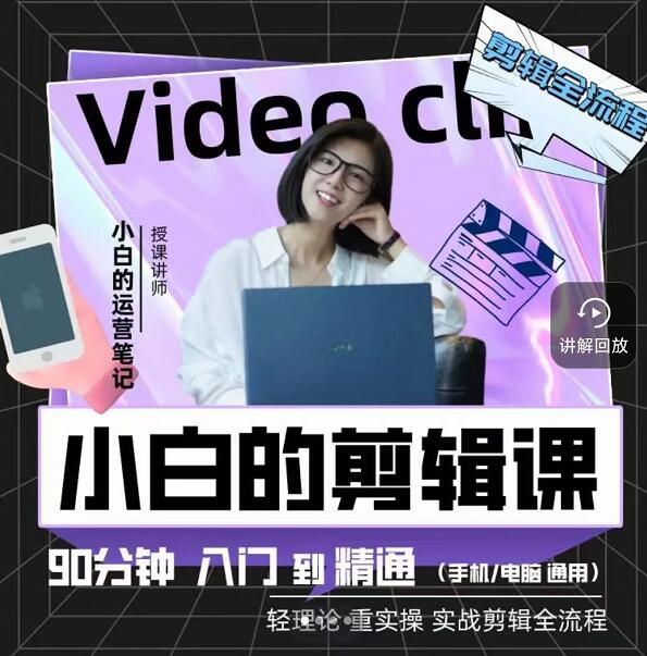 小白的运营笔记·短视频美感剪辑课，用最简单直接的方式，学会短视频剪辑凯哥轻创网-网创项目资源站-副业项目-创业项目-搞钱项目凯哥轻创网