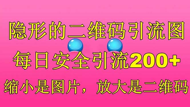 隐形的二维码引流图，缩小是图片，放大是二维码，每日安全引流200+凯哥轻创网-网创项目资源站-副业项目-创业项目-搞钱项目凯哥轻创网
