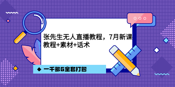 张先生无人直播教程，7月新课，教程素材话术一千多G全套打包凯哥轻创网-网创项目资源站-副业项目-创业项目-搞钱项目凯哥轻创网