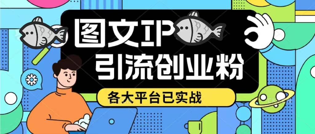 价值1688的ks dy 小红书图文ip引流实操课，日引50-100！各大平台已经实战凯哥轻创网-网创项目资源站-副业项目-创业项目-搞钱项目凯哥轻创网