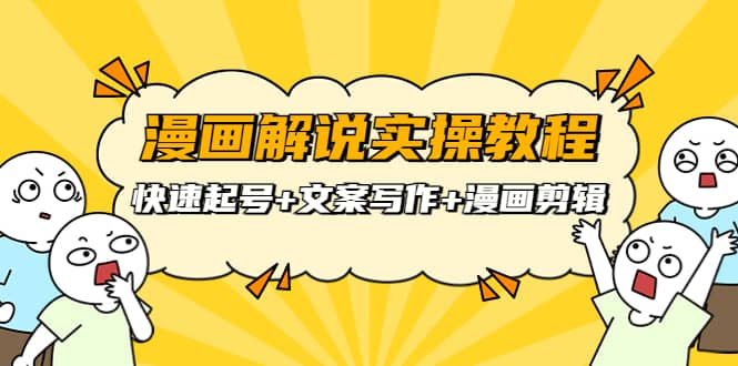 漫画解说实操教程：快速起号+文案写作+漫画剪辑（全部流程）凯哥轻创网-网创项目资源站-副业项目-创业项目-搞钱项目凯哥轻创网
