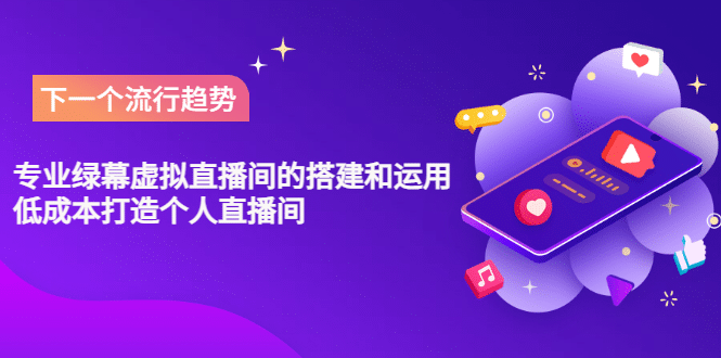 专业绿幕虚拟直播间的搭建和运用，低成本打造个人直播间（详细视频实操）凯哥轻创网-网创项目资源站-副业项目-创业项目-搞钱项目凯哥轻创网