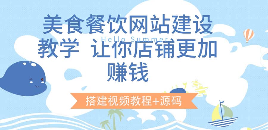 美食餐饮网站建设教学，让你店铺更加赚钱（搭建视频教程+源码）凯哥轻创网-网创项目资源站-副业项目-创业项目-搞钱项目凯哥轻创网