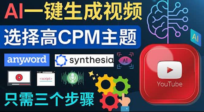 无需露脸，无需录音，零基础，利用AI一键批量生成Youtube的视频凯哥轻创网-网创项目资源站-副业项目-创业项目-搞钱项目凯哥轻创网