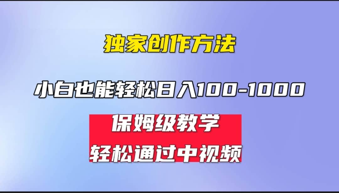 小白轻松日入100-1000，中视频蓝海计划，保姆式教学，任何人都能做到凯哥轻创网-网创项目资源站-副业项目-创业项目-搞钱项目凯哥轻创网
