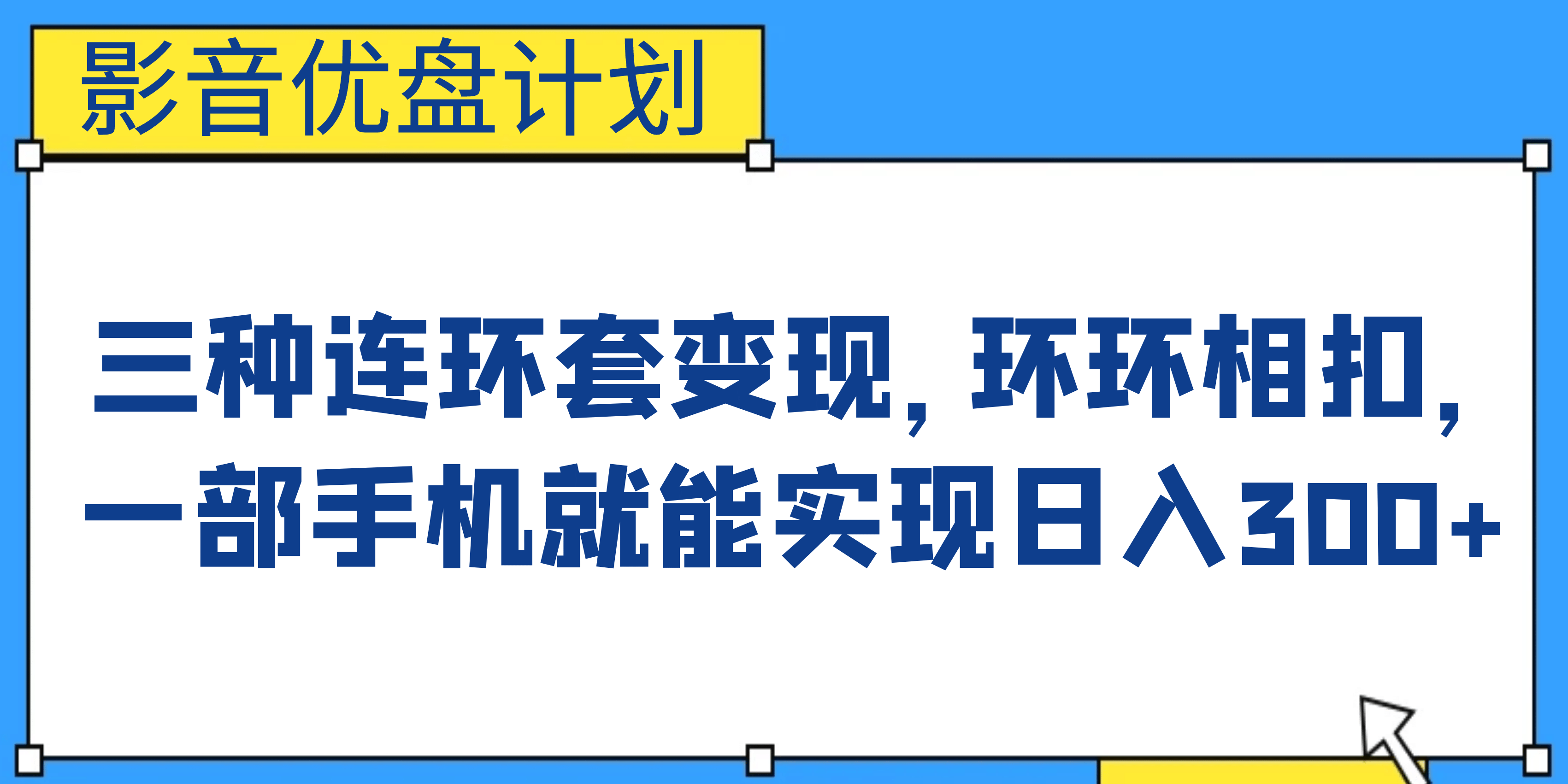 影音优盘计划，三种连环套变现，环环相扣，一部手机就能实现日入300+凯哥轻创网-网创项目资源站-副业项目-创业项目-搞钱项目凯哥轻创网