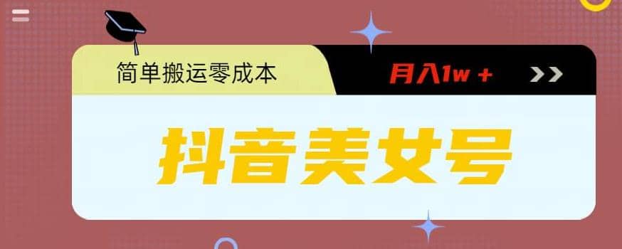 0粉无门槛暴力起号美女号，简单搬运月入1w＋凯哥轻创网-网创项目资源站-副业项目-创业项目-搞钱项目凯哥轻创网