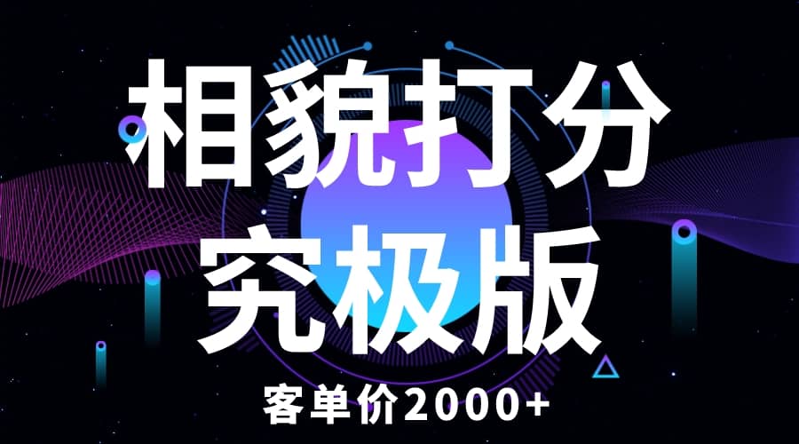 相貌打分究极版，客单价2000+纯新手小白就可操作的项目凯哥轻创网-网创项目资源站-副业项目-创业项目-搞钱项目凯哥轻创网