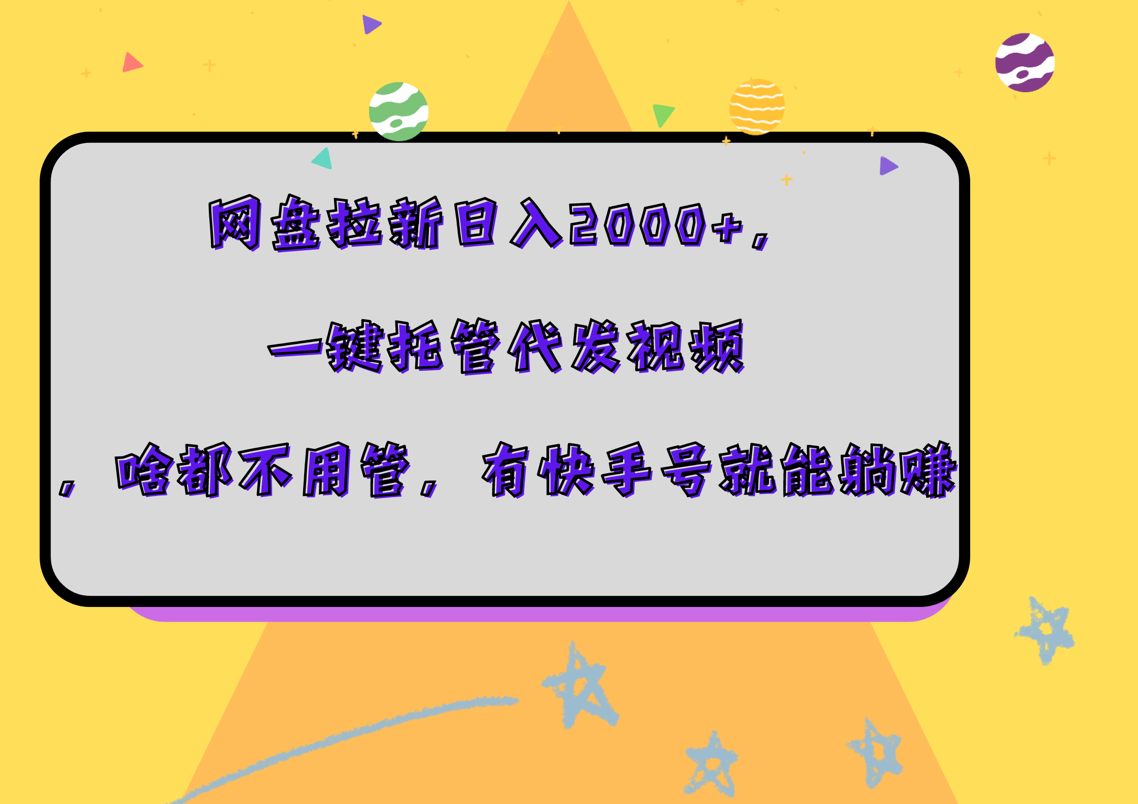 网盘拉新日入2000+，一键托管代发视频，啥都不用管，有快手号就能躺赚凯哥轻创网-网创项目资源站-副业项目-创业项目-搞钱项目凯哥轻创网