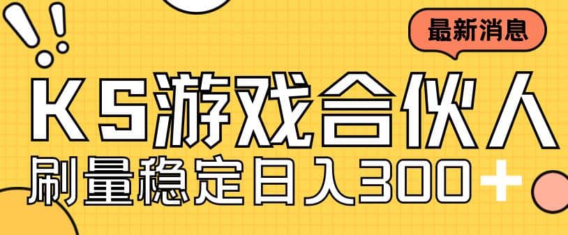 快手游戏合伙人新项目，新手小白也可日入300+，工作室可大量跑凯哥轻创网-网创项目资源站-副业项目-创业项目-搞钱项目凯哥轻创网