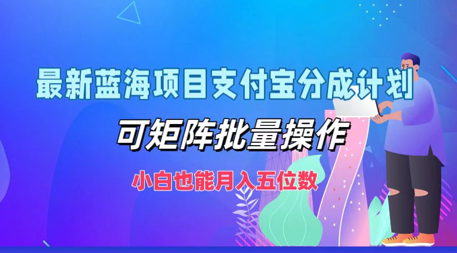 最新蓝海项目支付宝分成计划，小白也能月入五位数，可矩阵批量操作凯哥轻创网-网创项目资源站-副业项目-创业项目-搞钱项目凯哥轻创网