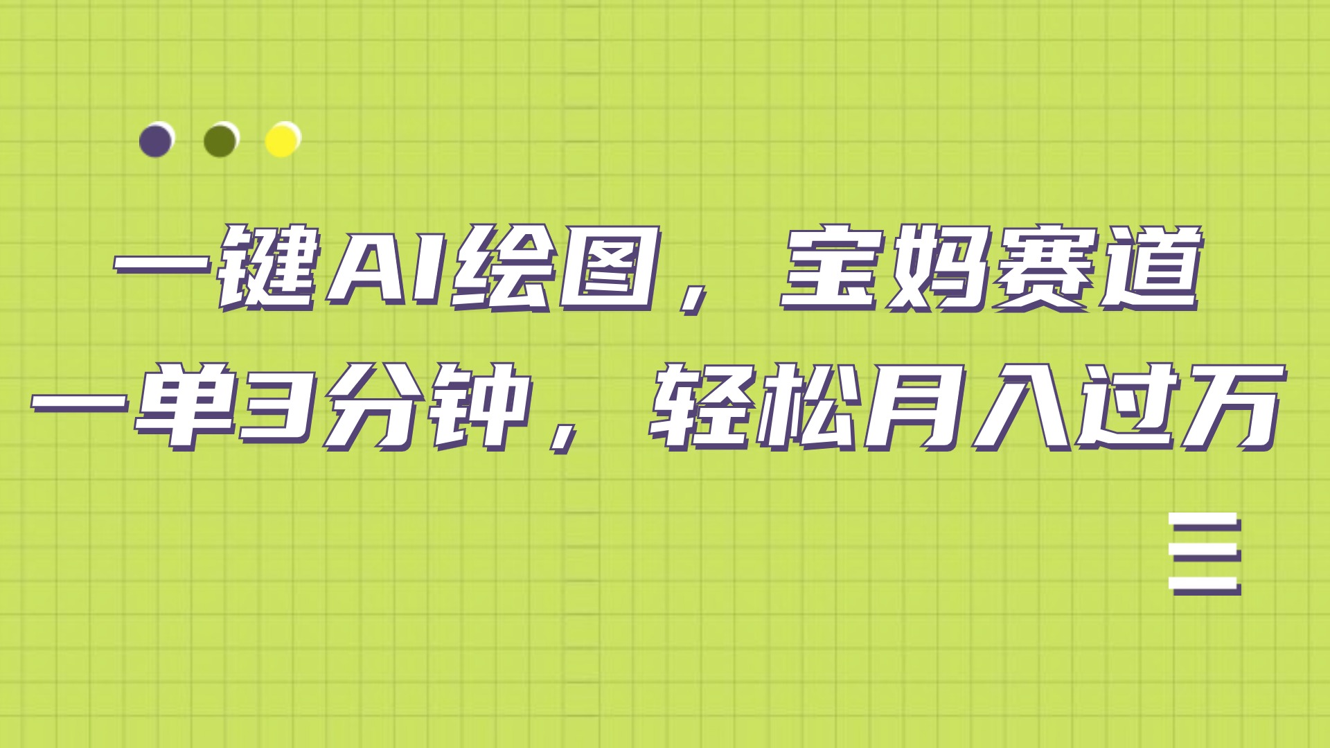 AI绘图，宝妈赛道，一键生成，轻松月入上万凯哥轻创网-网创项目资源站-副业项目-创业项目-搞钱项目凯哥轻创网